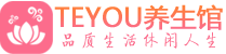 拉萨柔式按摩_拉萨足疗按摩养生馆_Teyou养生馆